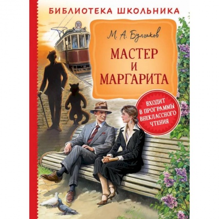 Русская классика, книга Мастер и Маргарита заказать