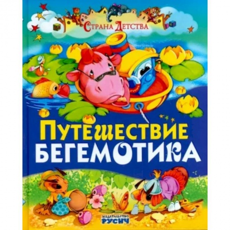 Русская поэзия для детей, книга Путешествие бегемотика заказать