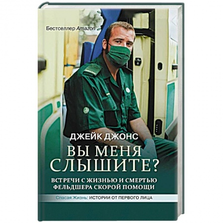 Здоровье, медицинская литература, книга Вы меня слышите? Встречи с жизнью и смертью фельдшера скорой помощи заказать
