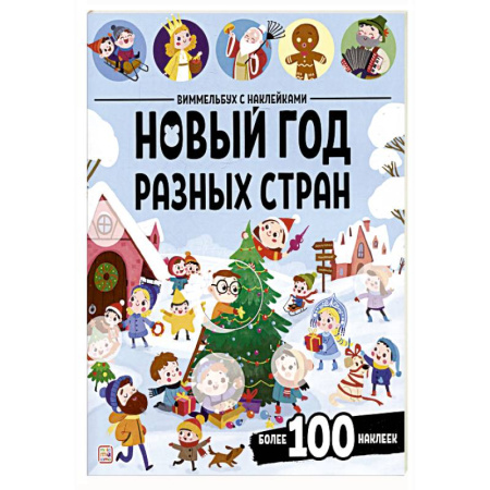 Книжки с наклейками, книга Виммельбух с наклейками. Новый год разных стран заказать