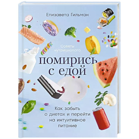Другие методы коррекции фигуры, книга Помирись с едой. Как забыть о диетах и перейти на интуитивное питание заказать
