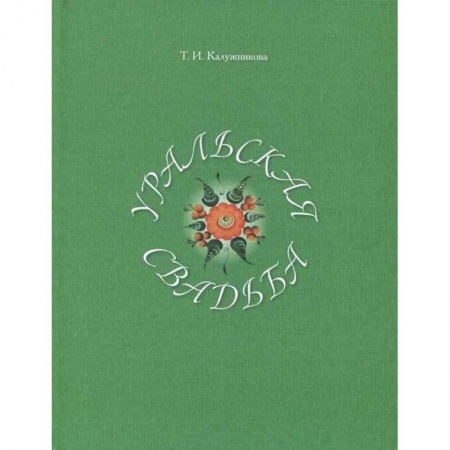 Этнография, книга Уральская свадьба заказать
