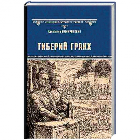 Исторический роман, книга Тиберий Гракх заказать