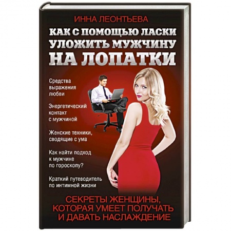 Книги, книга Как с помощью ласки уложить мужчину на лопатки заказать
