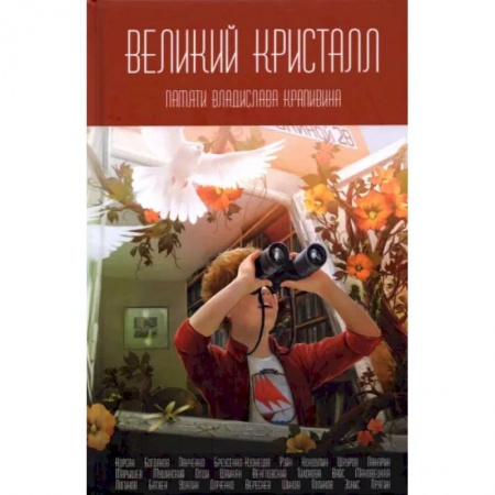 Боевая фантастика, книга Великий Кристалл: Памяти Владислава Крапивина. заказать