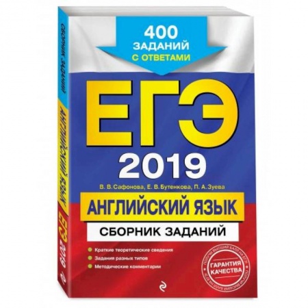 Английский язык, книга ЕГЭ-2022. Английский язык. Сборник заданий: 400 заданий с ответами заказать