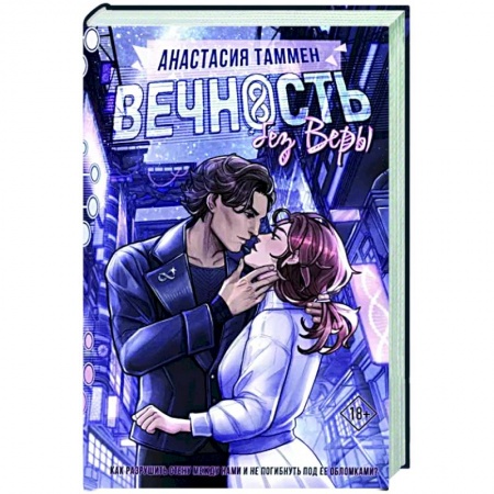 Русское фэнтези, книга Вечность без Веры заказать