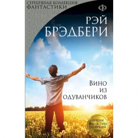 Зарубежная современная проза, книга Вино из одуванчиков заказать