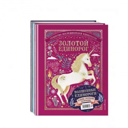 Познавательная литература, книга Волшебные единороги. Тайны, легенды, раскраски заказать