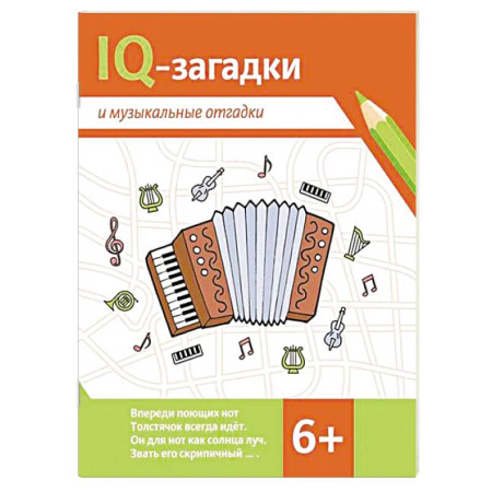 Кроссворды, головоломки, комиксы, книга IQ-загадки и музыкальные отгадки заказать