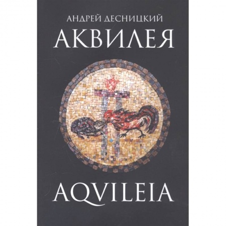 Исторический роман, книга Аквилея заказать