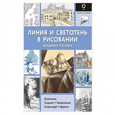 Рисование, живопись, книга Линия и светотень в рисовании заказать