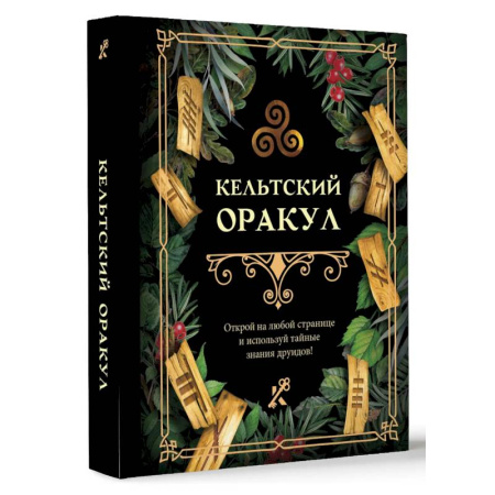 Мировые гадания, книга Кельтский оракул заказать