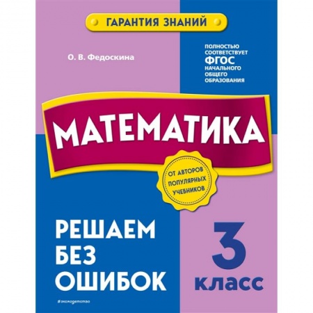 Математика. Алгебра. Геометрия, книга Математика. 3 класс. Решаем без ошибок заказать