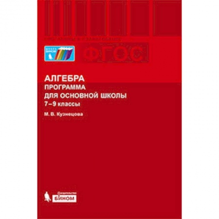 Книги, книга Алгебра. 7-9 классы. Программа для основной школы. ФГОС заказать