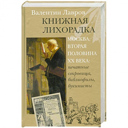 Книги, книга Книжная лихорадка. Москва вторая половина XX века. Печатные сокровища, библиофилы, букинисты заказать