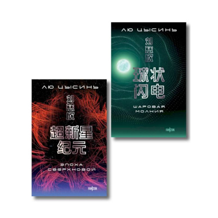 Зарубежное фэнтези, книга Комплект. Эпоха сверхновой + Шаровая молния заказать