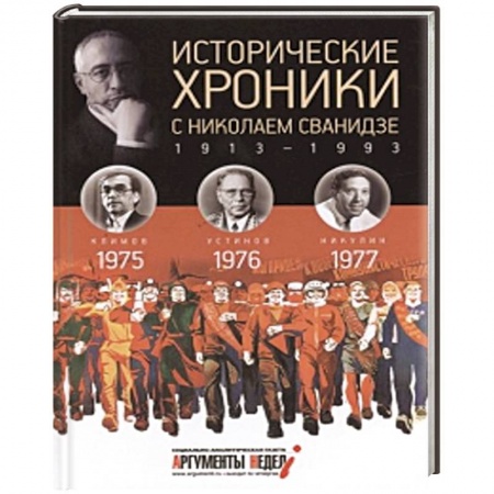 Книги, книга Исторические хроники с Николаем Сванидзе. Книга 22. 1975, 1976, 1977 заказать