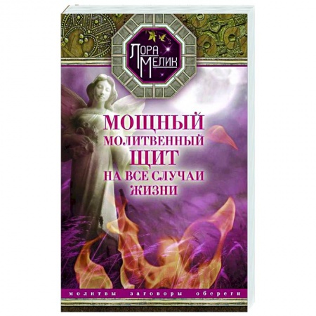 Заговоры, заклинания, книга Мощный молитвенный щит на все случаи жизни. Молитвы, обереги, заговоры заказать