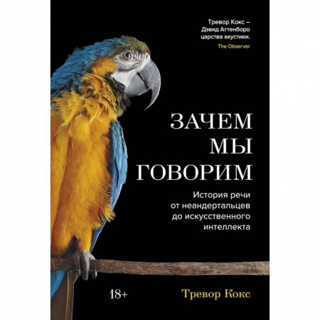 Филологические науки в целом. Частные филологии, книга Зачем мы говорим. История речи от неандертальцев до искусственного интеллекта заказать