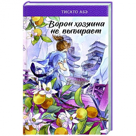 Зарубежное фэнтези, книга Ворон хозяина не выбирает заказать