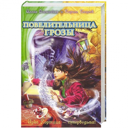 Книги, книга Повелительница грозы заказать