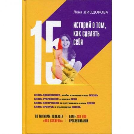 Практическая психология, книга 15 историй о том, как сделать себя заказать