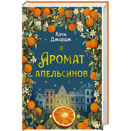 Зарубежная современная проза, книга Аромат апельсинов заказать