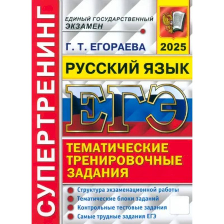 Русский язык. Учебные пособия, книга ЕГЭ 2025. Русский язык. Супертренинг заказать