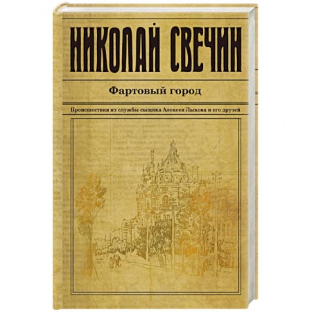 Отечественный мужской детектив, книга Фартовый город заказать