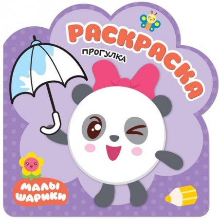 Раскраски на любой вкус, книга Прогулка заказать