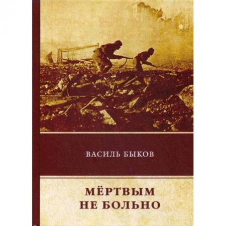 Военный роман, книга Мёртвым не больно заказать