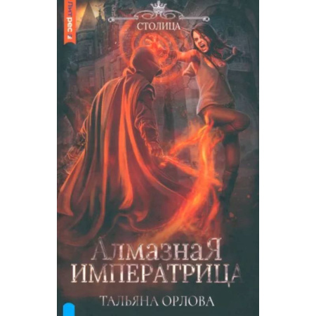 Русское фэнтези, книга Алмазная императрица заказать
