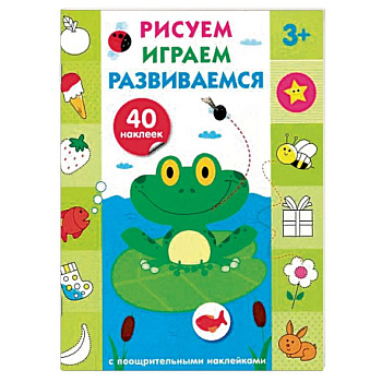 Рисуем, играем, развиваемся. Выпуск 2 Рисуем, играем, развиваемся. Выпуск 2