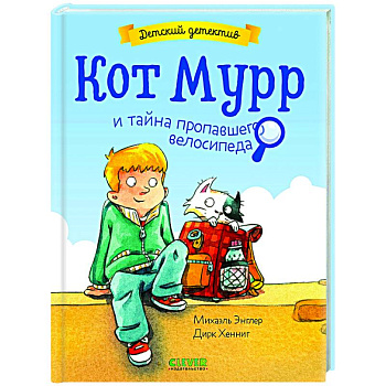 Кот Мурр и тайна пропавшего велосипеда Кот Мурр и тайна пропавшего велосипеда