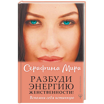 Разбуди Энергию женственности! Вспомни себя истинную