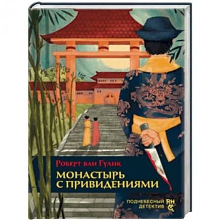 Классика зарубежного детектива, книга Монастырь с привидениями заказать