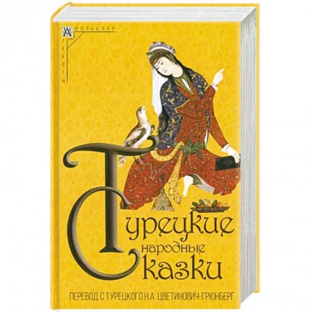 Сказки народов мира, книга Турецкие народные сказки заказать