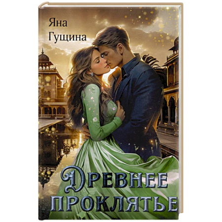 Русское фэнтези, книга Древнее Проклятье заказать