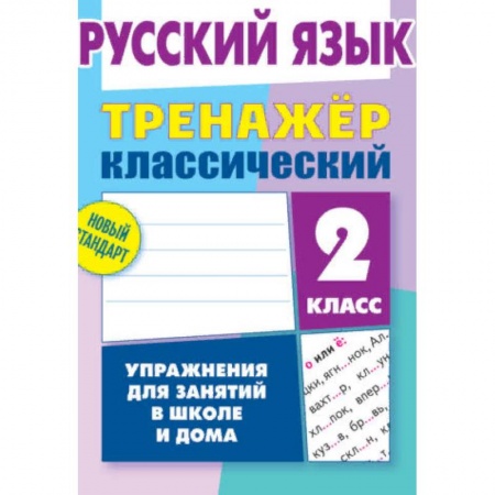 Русский язык, книга Русский язык. 2 класс. Упражнения для занятий в школе и дома заказать