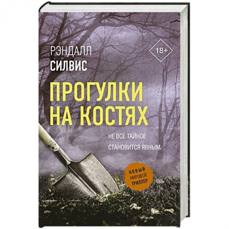 Триллеры, книга Прогулки на костях заказать