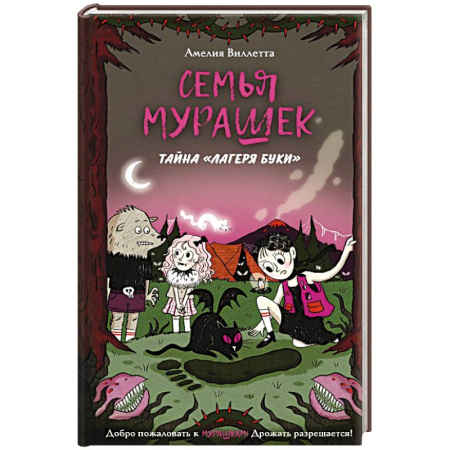 Книги для дошкольников (4-6 лет), книга Семья Мурашек. Тайна 'Лагеря Буки' заказать