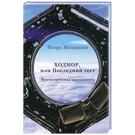 Боевая фантастика, книга Ходмор заказать