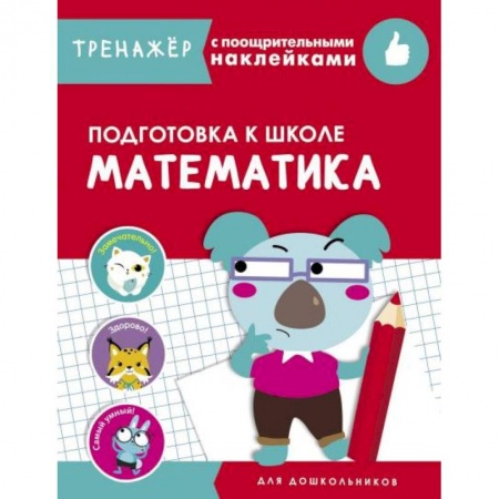 Книги, книга Математика. Подготовка к школе заказать