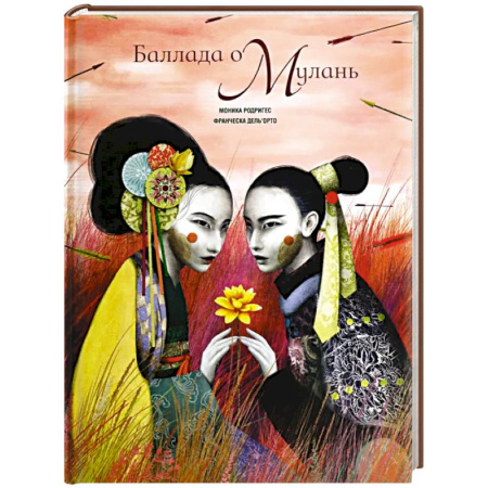 Сказки зарубежных писателей, книга Баллада о Мулань заказать