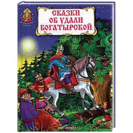 Русские народные сказки, книга Сказки об удали богатырской заказать