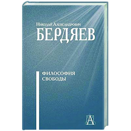 Социальная философия, книга Философия свободы заказать