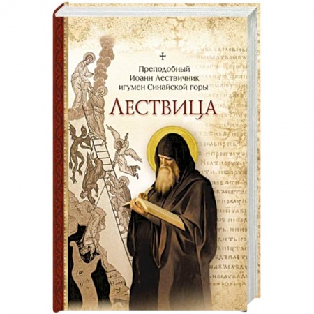 Творения святых, книга Лествица заказать