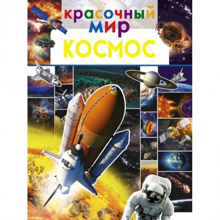 Человек. Земля. Вселенная, книга Космос заказать