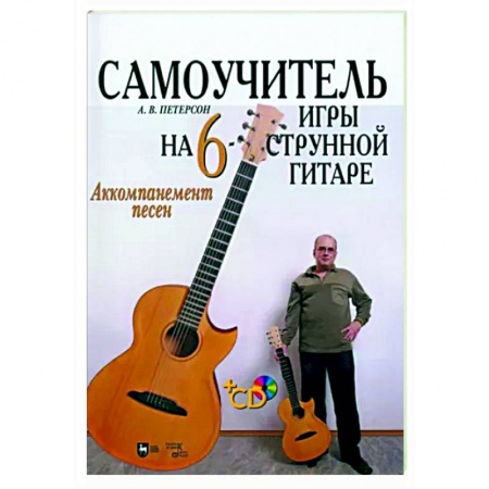 Нотные издания для гитары, книга Самоучитель игры на шестиструнной гитаре. Аккомпанемент песен +CD заказать
